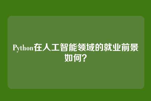 Python在人工智能领域的就业前景如何？