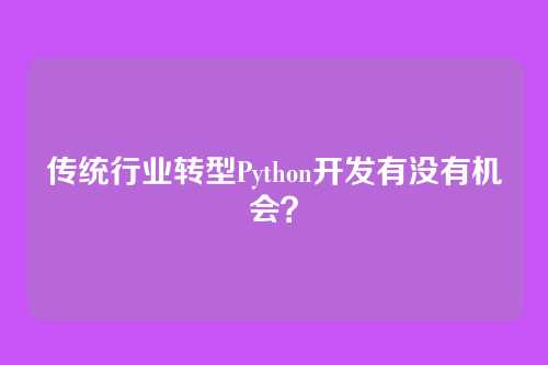 传统行业转型Python开发有没有机会？