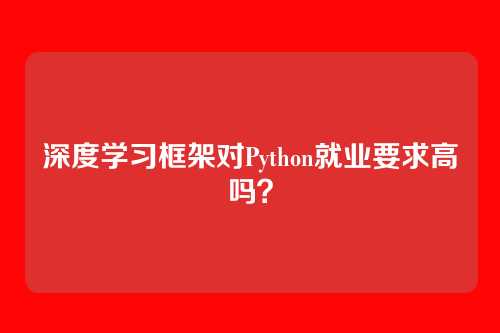 深度学习框架对Python就业要求高吗？