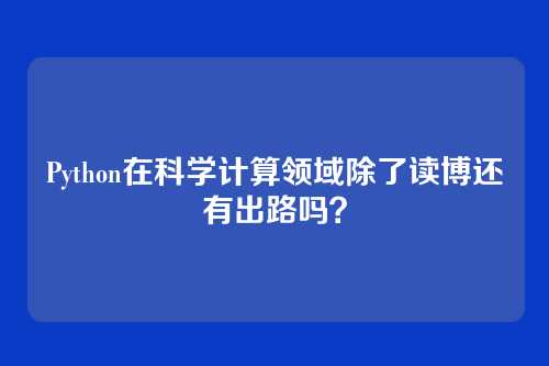 Python在科学计算领域除了读博还有出路吗？