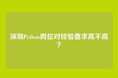 深圳Python岗位对经验要求高不高？