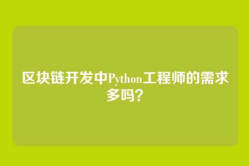 区块链开发中Python工程师的需求多吗？