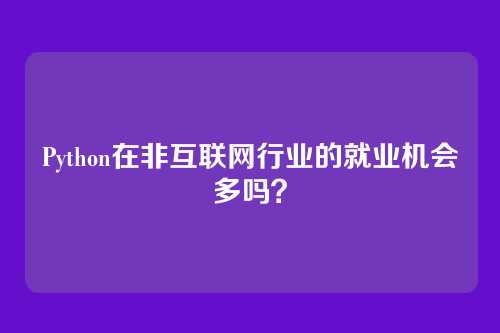 Python在非互联网行业的就业机会多吗？
