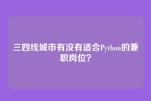 三四线城市有没有适合Python的兼职岗位？