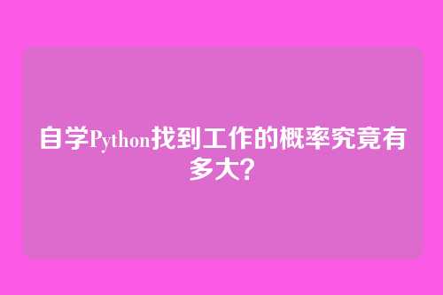 自学Python找到工作的概率究竟有多大？