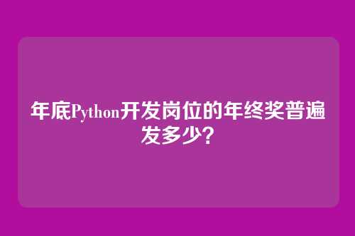 年底Python开发岗位的年终奖普遍发多少？