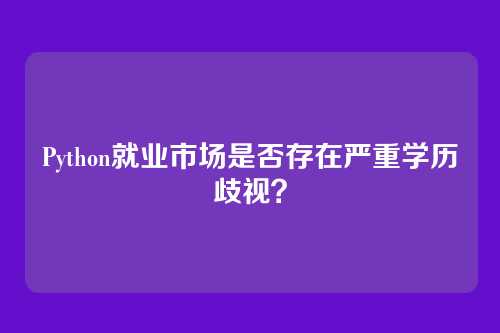 Python就业市场是否存在严重学历歧视？