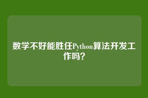 数学不好能胜任Python算法开发工作吗？
