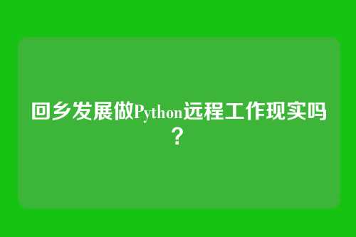 回乡发展做Python远程工作现实吗？