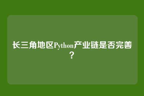 长三角地区Python产业链是否完善？