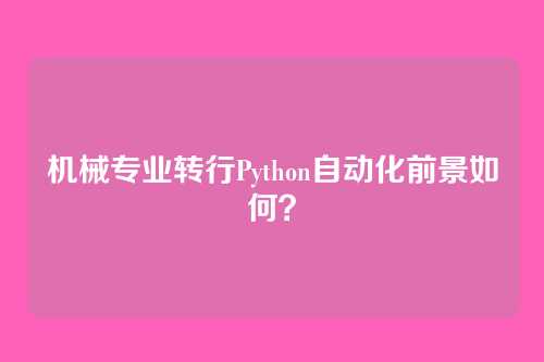 机械专业转行Python自动化前景如何？