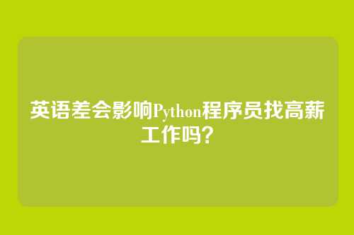 英语差会影响Python程序员找高薪工作吗？