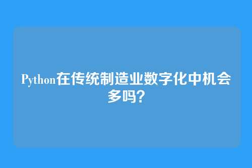 Python在传统制造业数字化中机会多吗？