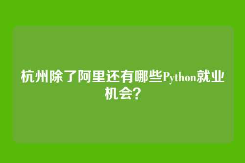 杭州除了阿里还有哪些Python就业机会？
