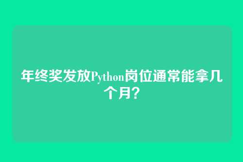 年终奖发放Python岗位通常能拿几个月？