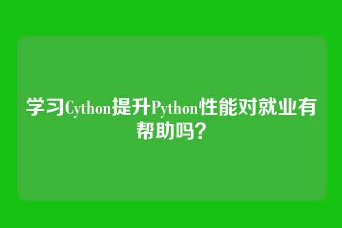 学习Cython提升Python性能对就业有帮助吗？