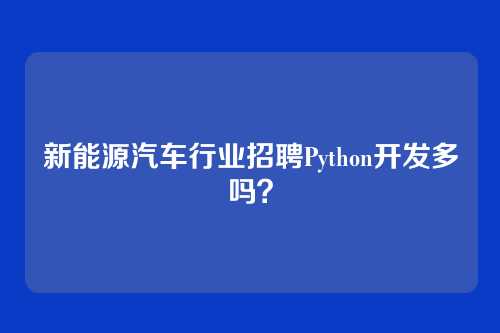 新能源汽车行业招聘Python开发多吗?
