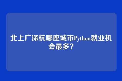 北上广深杭哪座城市Python就业机会最多？