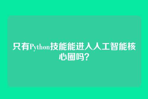 只有Python技能能进入人工智能核心圈吗？