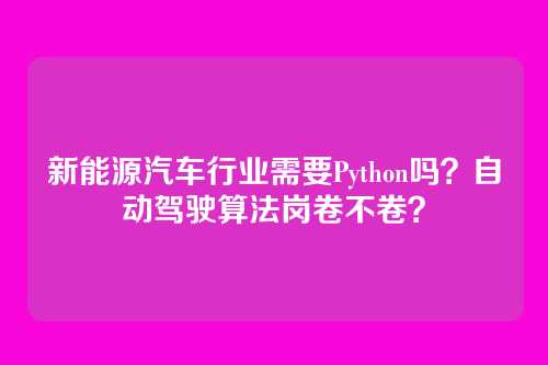 新能源汽车行业需要Python吗?自动驾驶算法岗卷不卷?