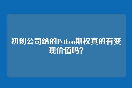初创公司给的Python期权真的有变现价值吗?