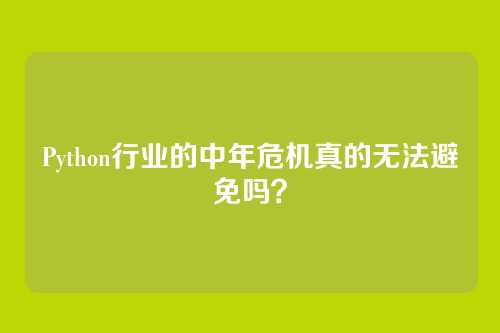 Python行业的中年危机真的无法避免吗?