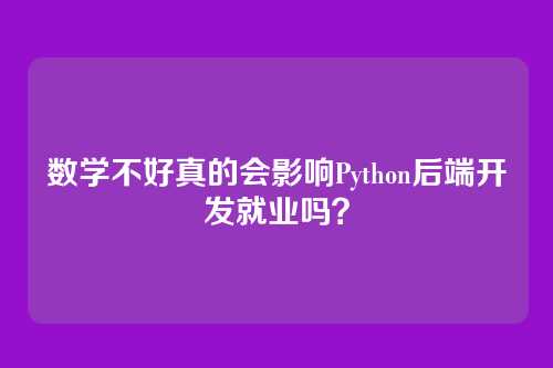数学不好真的会影响Python后端开发就业吗？
