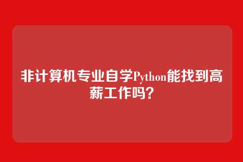 非计算机专业自学Python能找到高薪工作吗？