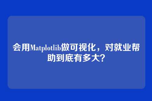 会用Matplotlib做可视化，对就业帮助到底有多大？