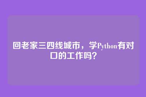 回老家三四线城市,学Python有对口的工作吗?