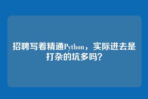 招聘写着精通Python,实际进去是打杂的坑多吗?