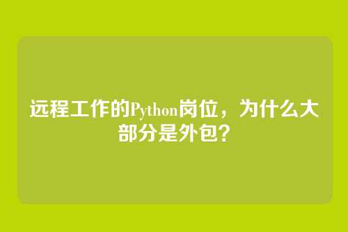 远程工作的Python岗位,为什么大部分是外包?