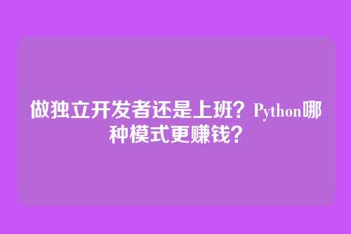 做独立开发者还是上班?Python哪种模式更赚钱?