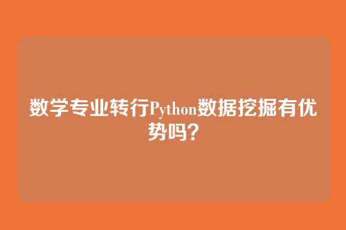 数学专业转行Python数据挖掘有优势吗?