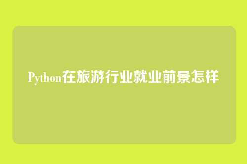 Python在旅游行业就业前景怎样