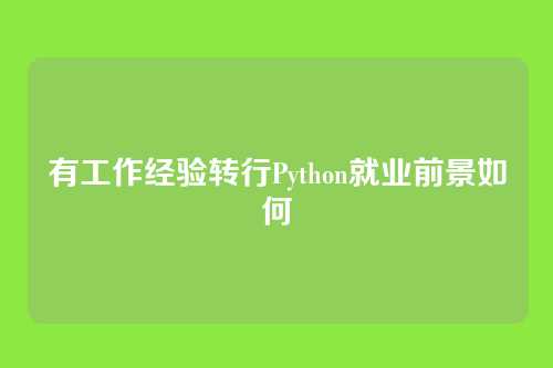 有工作经验转行Python就业前景如何