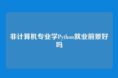 非计算机专业学Python就业前景好吗