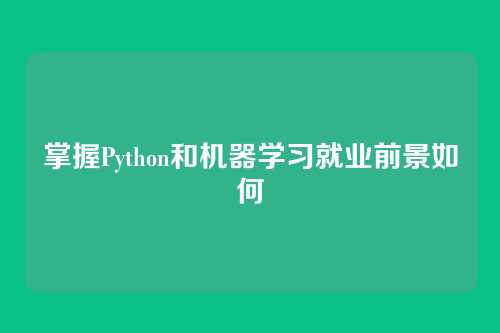 掌握Python和机器学习就业前景如何