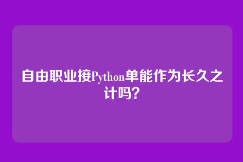 自由职业接Python单能作为长久之计吗?