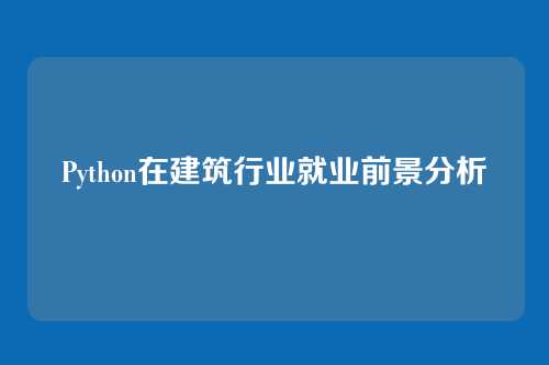 Python在建筑行业就业前景分析