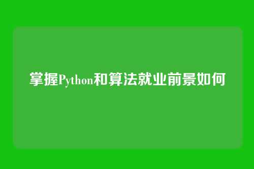 掌握Python和算法就业前景如何