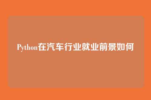 Python在汽车行业就业前景如何