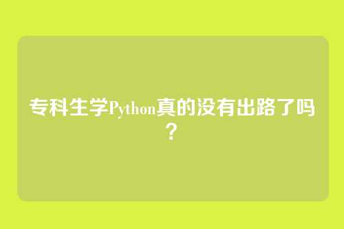 专科生学Python真的没有出路了吗?