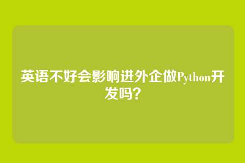 英语不好会影响进外企做Python开发吗?