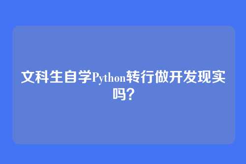 文科生自学Python转行做开发现实吗？