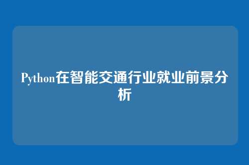 Python在智能交通行业就业前景分析