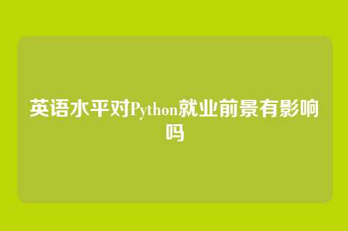 英语水平对Python就业前景有影响吗