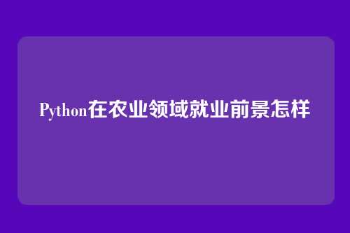 Python在农业领域就业前景怎样