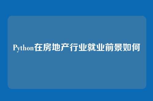 Python在房地产行业就业前景如何