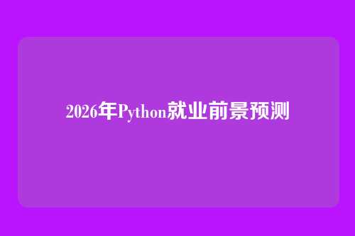 2026年Python就业前景预测